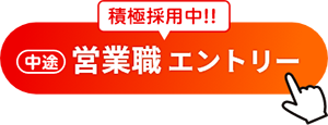 営業職エントリー（中途）